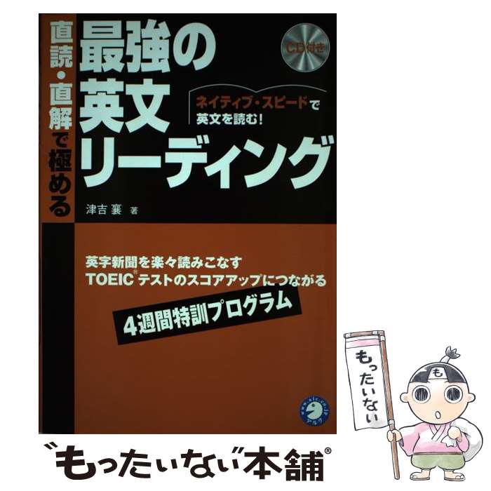 【中古】 直読・直解で極める最強の英文リーディング ネイティブ・スピードで英文を読む！ / 津吉 襄 / アルク [単行本]【メール便送料無料】【あす楽対応】