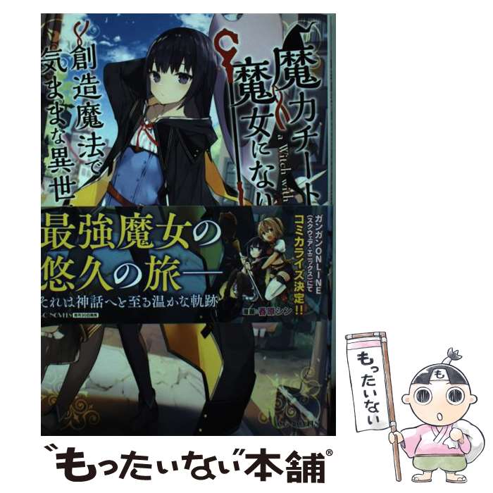 【中古】 魔力チートな魔女になりました 創造魔法で気ままな異世界生活 1 / アロハ座長, てつぶた / マイクロマガジン社 [単行本（ソフトカバー）]【メール便送料無料】【あす楽対応】