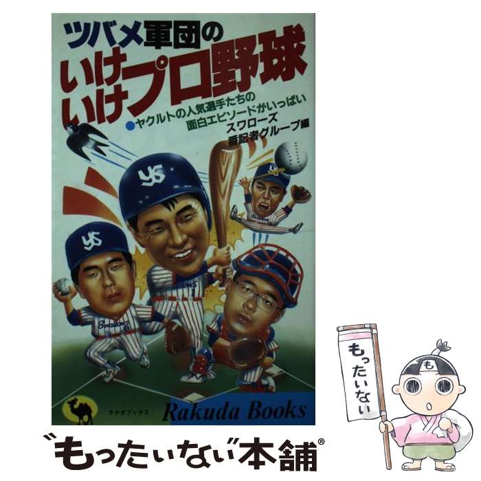  ツバメ軍団のいけいけプロ野球 ヤクルトの人気選手たちの面白エピソードがいっぱい / スワローズ番記者グループ / 日本文芸社 