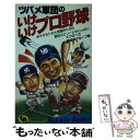 【中古】 ツバメ軍団のいけいけプロ野球 ヤクルトの人気選手たちの面白エピソードがいっぱい / スワローズ番記者グループ / 日本文芸社 [新書]【メール便送料無料】【あす楽対応】の商品画像