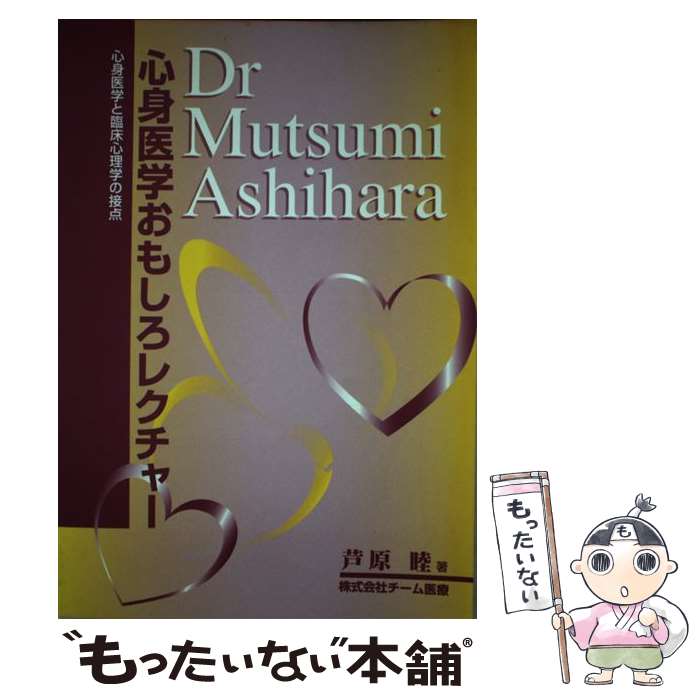 【中古】 心身医学おもしろレクチャー改訂版 / 芦原 睦 / チーム医療 [単行本（ソ...