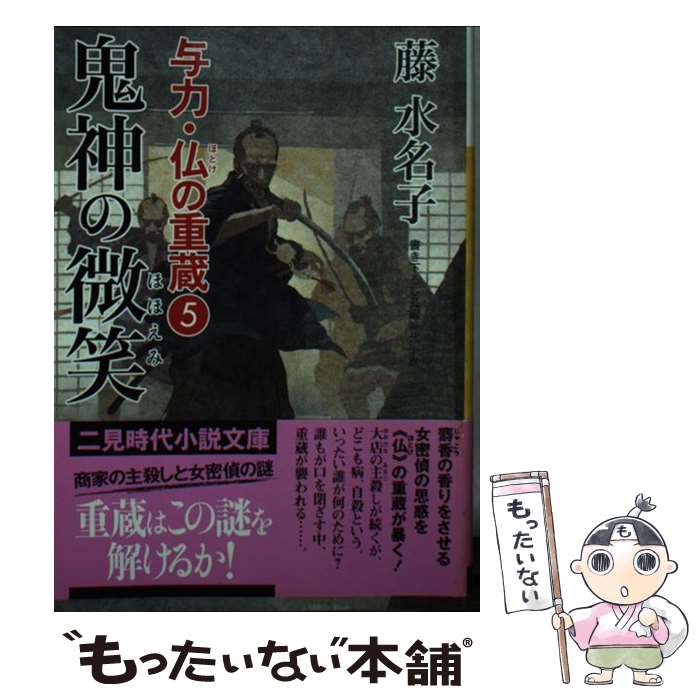 【中古】 鬼神の微笑 与力 仏の重蔵5 / 藤 水名子, ヤマモト マサアキ / 二見書房 文庫 【メール便送料無料】【あす楽対応】