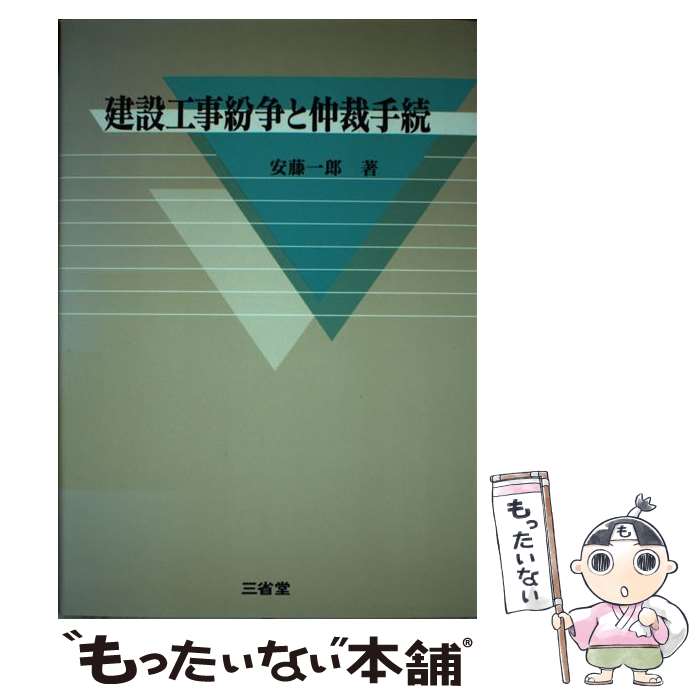 【中古】 建設工事紛争と仲裁手続 / 安藤 一郎 / 三省堂 [単行本]【メール便送料無料】【あす楽対応】