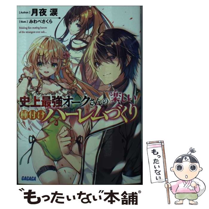 【中古】 史上最強オークさんの楽しい種付けハーレムづくり / 月夜 涙, みわべ さくら / 小学館 [文庫]【メール便送料無料】【あす楽対応】