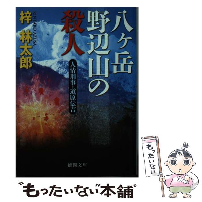 【中古】 八ケ岳野辺山の殺人 人情刑事・道原伝吉 / 梓林太