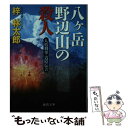  八ケ岳野辺山の殺人 人情刑事・道原伝吉 / 梓林太郎 / 徳間書店 