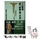 【中古】 プロ野球「勝つ組織・勝つ管理」 / 別冊宝島編集部 / 宝島社 [新書]【メール便送料無料】【あす楽対応】