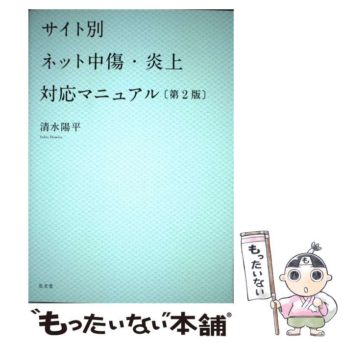 著者：清水 陽平出版社：弘文堂サイズ：単行本ISBN-10：4335356846ISBN-13：9784335356841■通常24時間以内に出荷可能です。※繁忙期やセール等、ご注文数が多い日につきましては　発送まで48時間かかる場合があります。あらかじめご了承ください。 ■メール便は、1冊から送料無料です。※宅配便の場合、2,500円以上送料無料です。※あす楽ご希望の方は、宅配便をご選択下さい。※「代引き」ご希望の方は宅配便をご選択下さい。※配送番号付きのゆうパケットをご希望の場合は、追跡可能メール便（送料210円）をご選択ください。■ただいま、オリジナルカレンダーをプレゼントしております。■お急ぎの方は「もったいない本舗　お急ぎ便店」をご利用ください。最短翌日配送、手数料298円から■まとめ買いの方は「もったいない本舗　おまとめ店」がお買い得です。■中古品ではございますが、良好なコンディションです。決済は、クレジットカード、代引き等、各種決済方法がご利用可能です。■万が一品質に不備が有った場合は、返金対応。■クリーニング済み。■商品画像に「帯」が付いているものがありますが、中古品のため、実際の商品には付いていない場合がございます。■商品状態の表記につきまして・非常に良い：　　使用されてはいますが、　　非常にきれいな状態です。　　書き込みや線引きはありません。・良い：　　比較的綺麗な状態の商品です。　　ページやカバーに欠品はありません。　　文章を読むのに支障はありません。・可：　　文章が問題なく読める状態の商品です。　　マーカーやペンで書込があることがあります。　　商品の痛みがある場合があります。