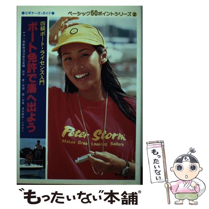 【中古】 ボート免許で海へ出よう 四級ボート・ライセンス入門 / ヤマハ発動機海洋普及室 / 舵社 [単行..