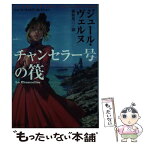 【中古】 チャンセラー号の筏 改訂新版 / ジュール・ヴェルヌ, 榊原 晃三 / 集英社 [文庫]【メール便送料無料】【あす楽対応】