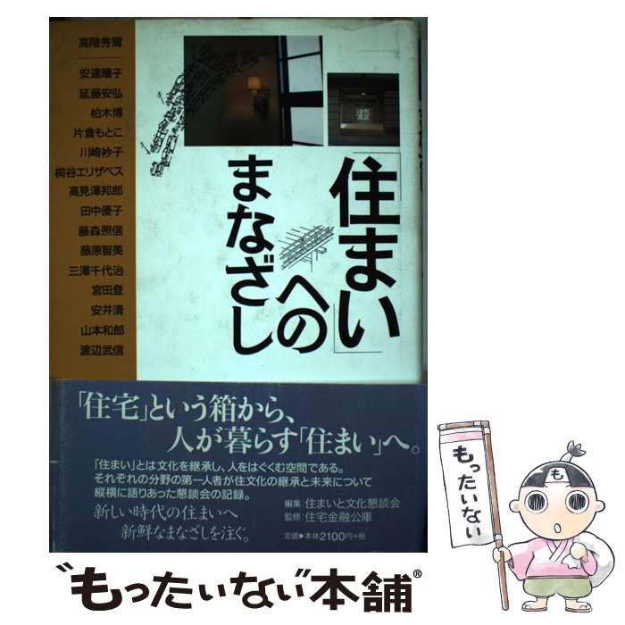 【中古】 住まい へのまなざし / 住宅金融公庫 / / [その他]【メール便送料無料】【あす楽対応】