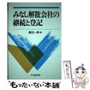 【中古】 みなし解散会社の継続と登記 / 勝田 一男 / 中