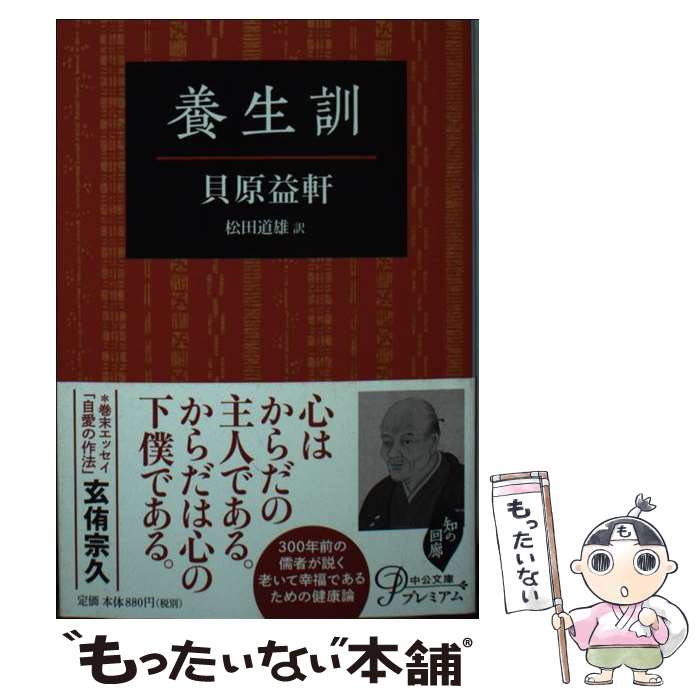 【中古】 養生訓 / 貝原 益軒, 松田 道雄 / 中央公論新社 [文庫]【メール便送料無料】【あす楽対応】