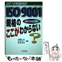 【中古】 ISO9001規格のここがわからない 規格の実践的解釈 2015年版対応 / 安藤 黎二郎 / 日科技連出版社 単行本 【メール便送料無料】【あす楽対応】