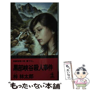 【中古】 黒部峡谷殺人事件 長編推理小説・書下ろし / 梓 林太郎 / 光文社 [新書]【メール便送料無料】【あす楽対応】