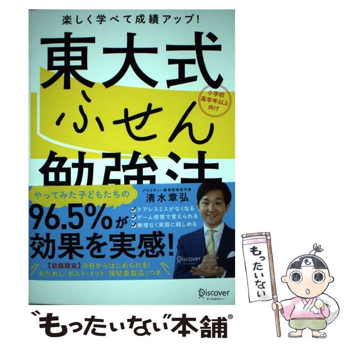 【中古】 東大式ふせん勉強法 楽しく学べて成績アップ! 小学校高学年以上向け 清水章弘 / 清水 章弘 / ディスカヴァー [単行本（ソフトカバー）]【メール便送料無料】【最短翌日配達対応】