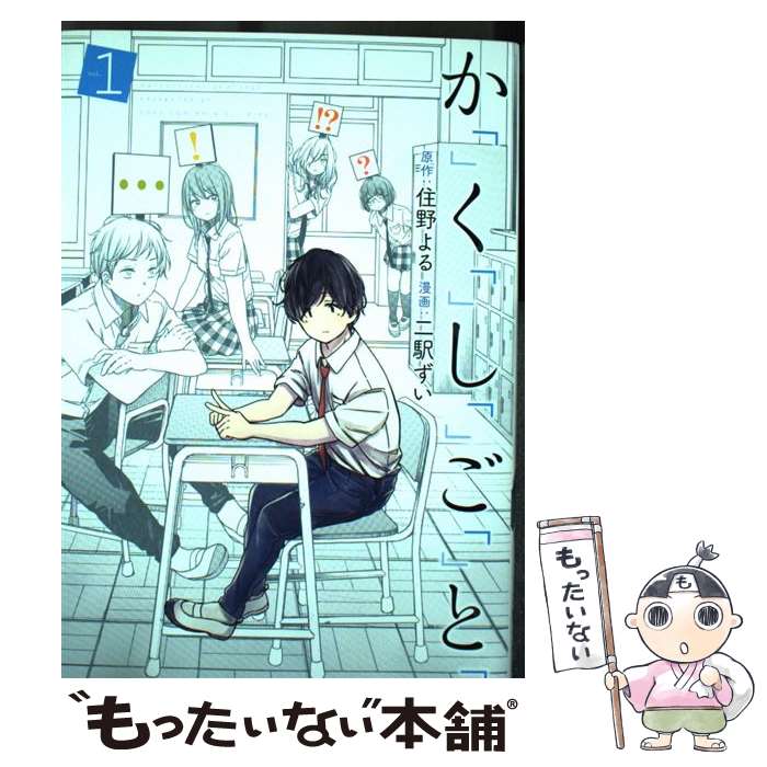 【中古】 か「」く「」し「」ご「」と「 1 / 二駅 ずい / 新潮社 [コミック]【メール便送料無料】【最短翌日配達対応】
