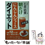 【中古】 朝だけにんじんジュースダイエット 決定版 / 石原 結實 / 海竜社 [単行本]【メール便送料無料】【あす楽対応】