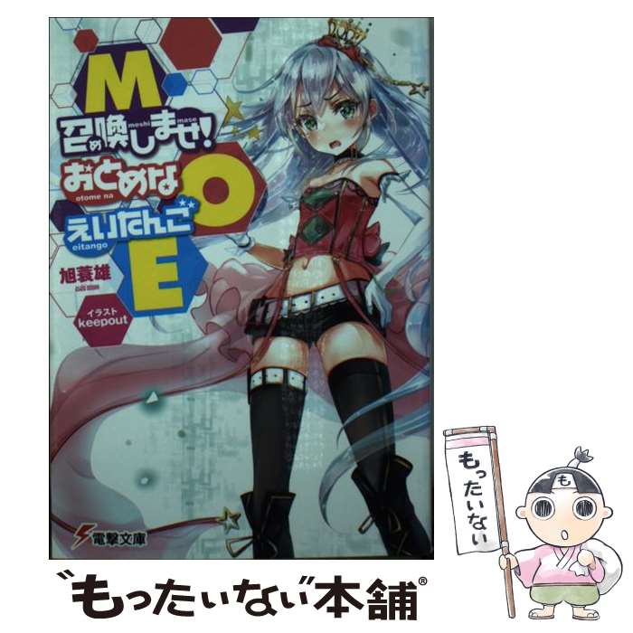 【中古】 MOEー召喚しませ！おとめなえいたんご / 旭蓑雄, keepout / KADOKAWA/アスキー・メディアワークス [文庫]【メール便送料無料】【あす楽対応】