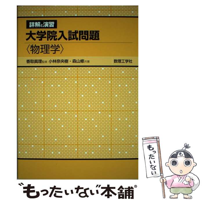 【中古】 詳解と演習大学院入試問題〈物理学〉 / 香取 眞理, 小林 奈央樹, 森山 修 / 数理工学社 [単行..