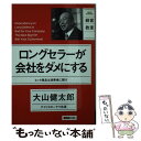 【中古】 ロングセラーが会社をダメにする ヒット商品は消費者に聞け / 大山 健太郎 / 日経BP 単行本（ソフトカバー） 【メール便送料無料】【あす楽対応】