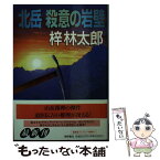 【中古】 北岳殺意の岩壁 / 梓 林太郎 / 徳間書店 [文庫]【メール便送料無料】【あす楽対応】