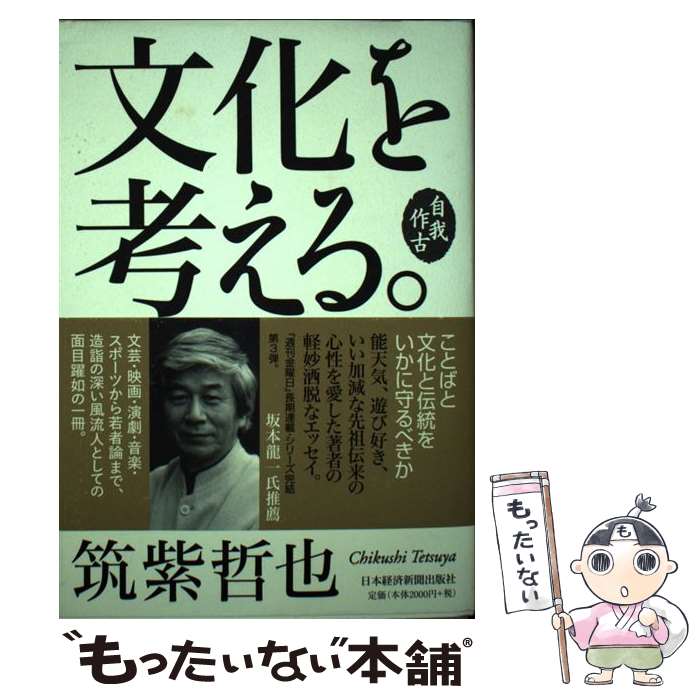 【中古】 文化を考える。 自我作古 / 筑紫 哲也 / 日経BPマーケティング(日本経済新聞出版 [単行本]【メール便送料無料】【あす楽対応】