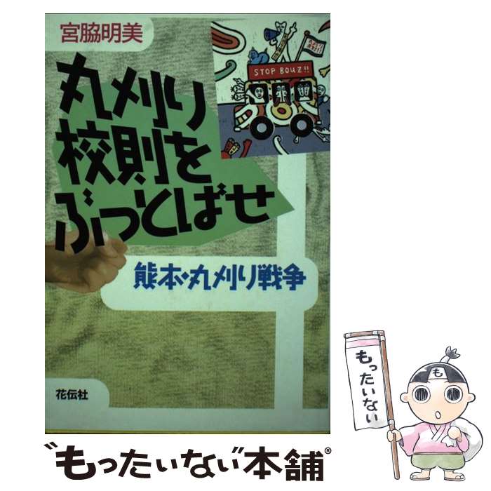 【中古】 丸刈り校則をぶっとばせ 熊本・丸刈り戦争 / 宮脇 明美 / 花伝社 [単行本]【メール便送料無料】【あす楽対応】