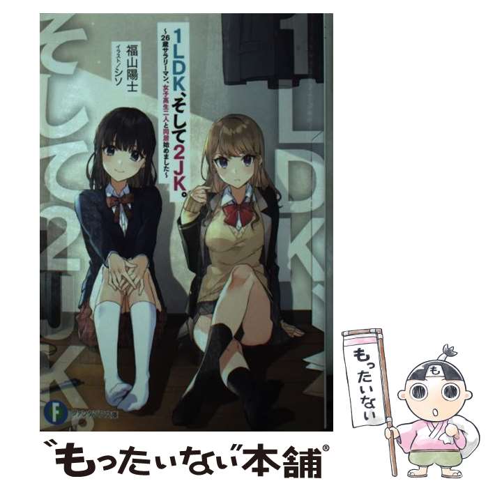 【中古】 1LDK、そして2JK。 / 福山 陽士, シソ / KADOKAWA [文庫]【メール便送料無料】【最短翌日配達..