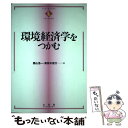 【中古】 環境経済学をつかむ / 栗山 浩一, 馬奈木 俊介 / 有斐閣 単行本 【メール便送料無料】【あす楽対応】