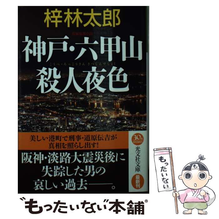 【中古】 神戸・六甲山殺人夜色 長編推理小説 / 梓 林太郎 / 光文社 [文庫]【メール便送料無料】【あす楽対応】