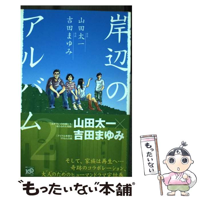 【中古】 岸辺のアルバム（2） / 吉田 まゆみ, 山田 太一 / 講談社 [コミック]【メール便送料無料】【最短翌日配達対応】