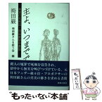 【中古】 主よ、いつまでですか 無実の死刑囚・袴田巌獄中書簡 / 袴田 巌, 袴田巌さんを救う会 / 新教出版社 [単行本]【メール便送料無料】【あす楽対応】