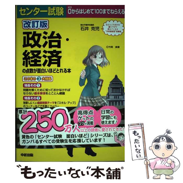 【中古】 センター試験政治・経済の点数が面白いほどとれる本改訂版 / 石井 克児 / KADOKAWA(中経出版) [単行本]【メール便送料無料】【最短翌日配達対応】