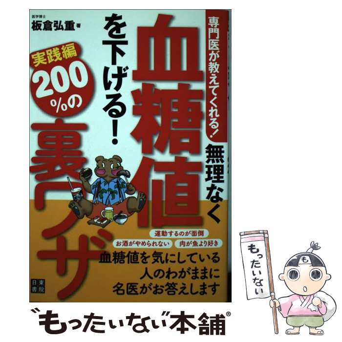 【中古】 無理なく血糖値を下げる！200％の裏ワザ 専門医が教えてくれる！ / 板倉 弘重 / 日東書院本社..