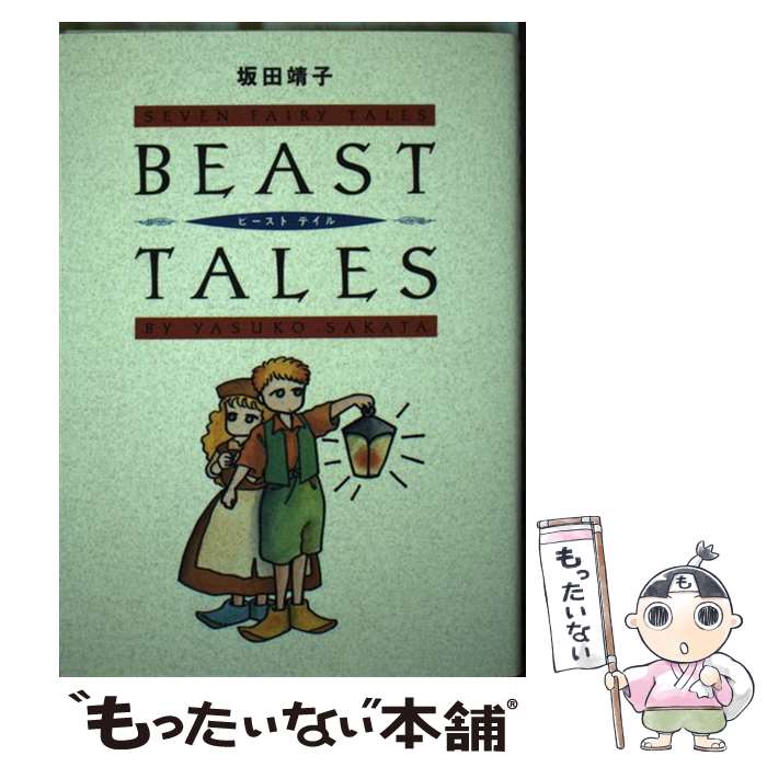 【中古】 ビーストテイル / 潮出版社 / 潮出版社 コミック 【メール便送料無料】【最短翌日配達対応】