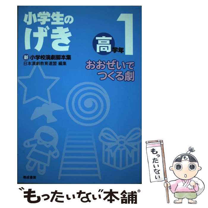 【中古】 小学生のげき 新小学校演劇脚本集 高学年　1 / 吉川由香子, 井上真一:みやぎじゅん, 土田明人, 梶本暁代, 小池タ / [単行本（ソフトカバー）]【メール便送料無料】【あす楽対応】