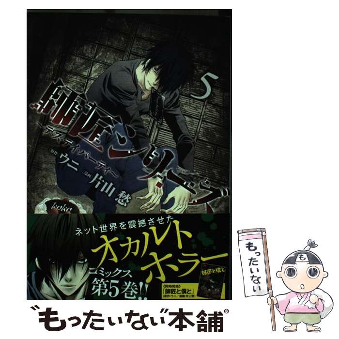 【中古】 師匠シリーズ　～デス・デイ・パーティ～　5巻 / ウニ, 片山 愁 / 少年画報社 [コミック]【メール便送料無料】【最短翌日配達対応】