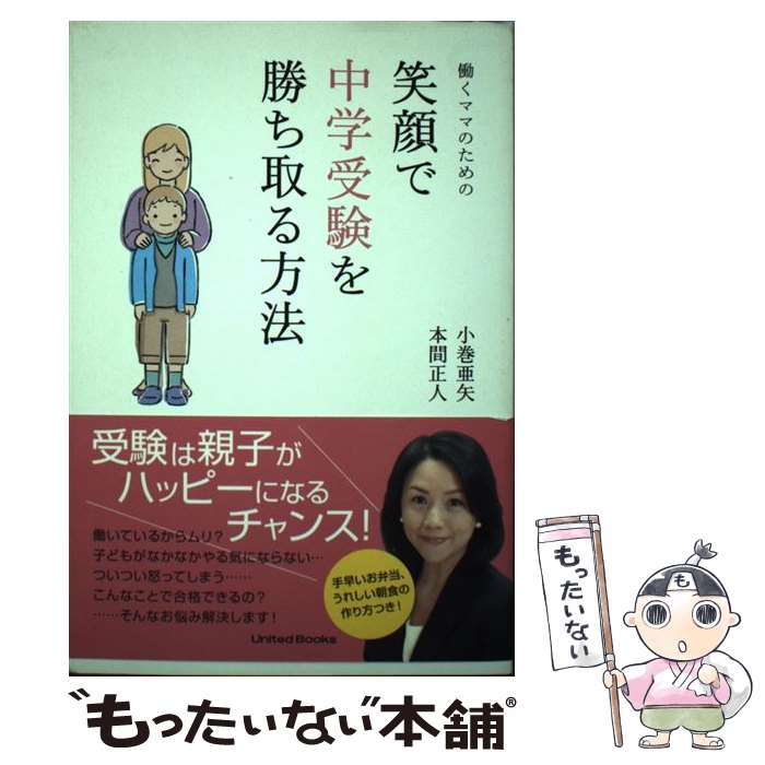 【中古】 働くママのための笑顔で中学受験を勝ち取る方法 / 小巻亜矢, 本間正人 / CEメディアハウス 単行本（ソフトカバー） 【メール便送料無料】【最短翌日配達対応】