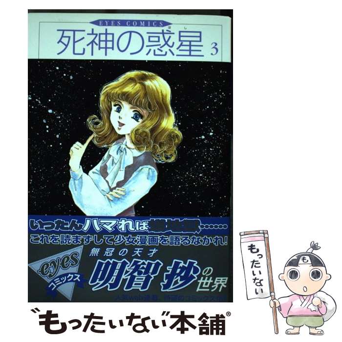 Premium - 【中古】 死神の惑星（3） / 明智 抄 / ホーム社 [コミック]【メール便送料無料】【最短翌日配達対応】