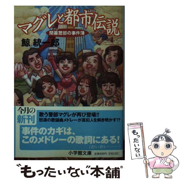 【中古】 マグレと都市伝説 間暮警部の事件簿 / 鯨 統一郎 / 小学館 [文庫]【メール便送料無料】【あす楽対応】