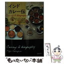 【中古】 インドカレー伝 / リジー コリンガム, Lizzie Collingham, 東郷 えりか / 河出書房新社 文庫 【メール便送料無料】【あす楽対応】