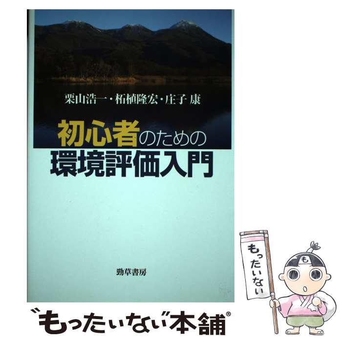 【中古】 初心者のための環境評価入門 / 栗山 浩一, 庄子