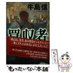 【中古】 買収者（アクワイアラー） / 牛島 信 / 幻冬舎 [単行本]【メール便送料無料】【あす楽対応】