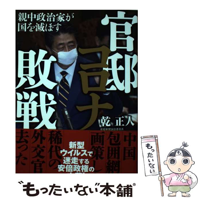 【中古】 官邸コロナ敗戦 親中政治家が国を滅ぼす / 乾 正人 / ビジネス社 [単行本（ソフトカバー）]【メール便送料無料】【あす楽対応】