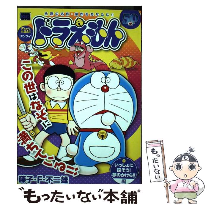 【中古】 ドラえもん　いっしょに探そう！夢のかけら！！編 / 藤子 F 不二雄 / 小学館 [ムック]【メール便送料無料】【あす楽対応】