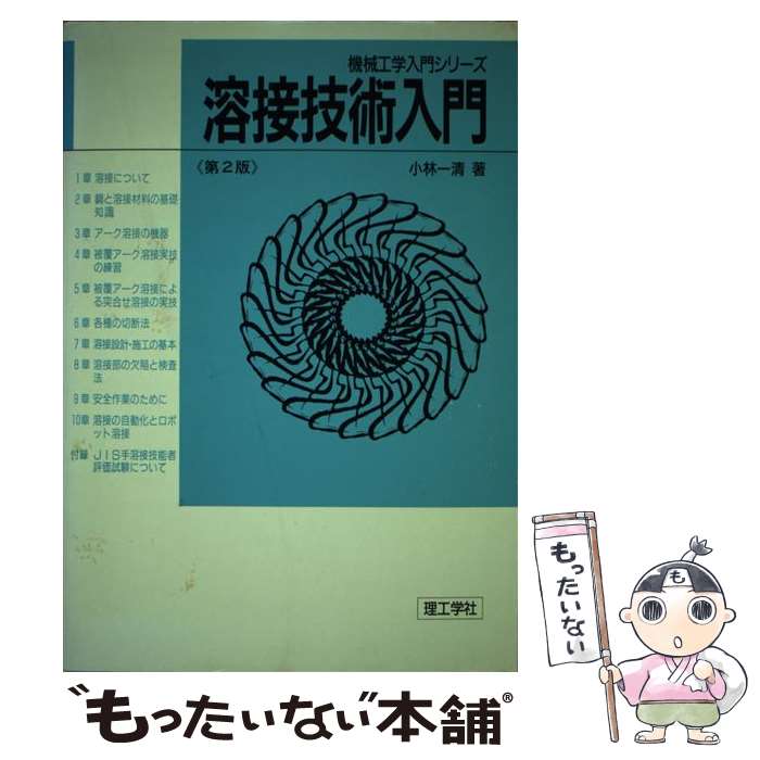 【中古】 溶接技術入門 第2版 / 小林 一清 / 理工学社 [単行本]【メール便送料無料】【あす楽対応】