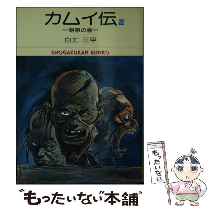 【中古】 カムイ伝 15 / 白土 三平 / 小学館 [文庫]【メール便送料無料】【最短翌日配達対応】