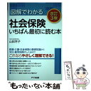  図解でわかる社会保険いちばん最初に読む本 改訂3版 / 山田 芳子 / アニモ出版 