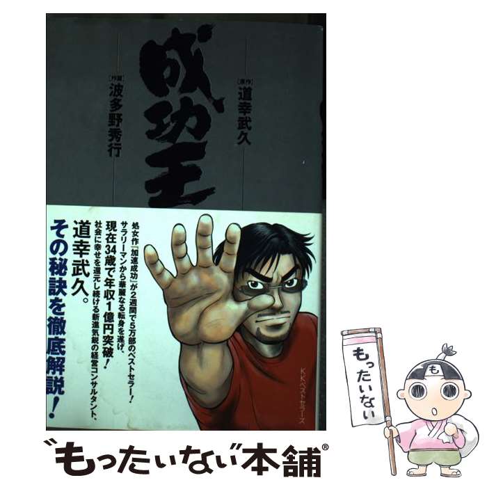 著者：道幸 武久, 波多野 秀行出版社：ベストセラーズサイズ：単行本（ソフトカバー）ISBN-10：4584189692ISBN-13：9784584189696■こちらの商品もオススメです ● 加速成功 / 道幸 武久 / サンマーク出版 [単行本] ■通常24時間以内に出荷可能です。※繁忙期やセール等、ご注文数が多い日につきましては　発送まで48時間かかる場合があります。あらかじめご了承ください。 ■メール便は、1冊から送料無料です。※宅配便の場合、2,500円以上送料無料です。※最短翌日配達ご希望の方は、宅配便をご選択下さい。※「代引き」ご希望の方は宅配便をご選択下さい。※配送番号付きのゆうパケットをご希望の場合は、追跡可能メール便（送料210円）をご選択ください。■ただいま、オリジナルカレンダーをプレゼントしております。■お急ぎの方は「もったいない本舗　お急ぎ便店」をご利用ください。最短翌日配送、手数料298円から■まとめ買いの方は「もったいない本舗　おまとめ店」がお買い得です。■中古品ではございますが、良好なコンディションです。決済は、クレジットカード、代引き等、各種決済方法がご利用可能です。■万が一品質に不備が有った場合は、返金対応。■クリーニング済み。■商品画像に「帯」が付いているものがありますが、中古品のため、実際の商品には付いていない場合がございます。■商品状態の表記につきまして・非常に良い：　　使用されてはいますが、　　非常にきれいな状態です。　　書き込みや線引きはありません。・良い：　　比較的綺麗な状態の商品です。　　ページやカバーに欠品はありません。　　文章を読むのに支障はありません。・可：　　文章が問題なく読める状態の商品です。　　マーカーやペンで書込があることがあります。　　商品の痛みがある場合があります。